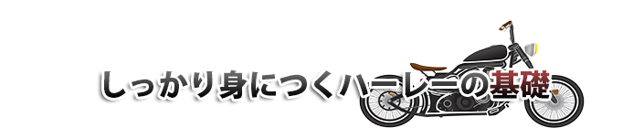 しっかり身につくハーレーの基礎